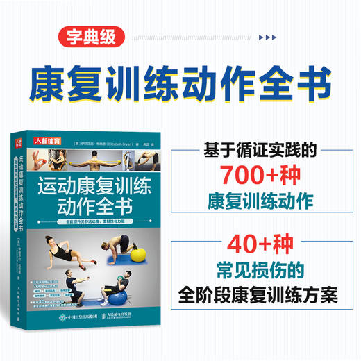 运动康复训练动作全书 *提升关节活动度 柔韧性与力量 商品图0