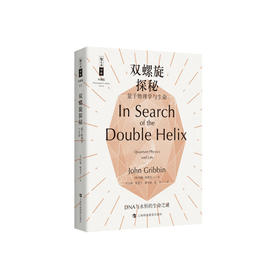 《双螺旋探秘：量子物理学与生命》（哲人石丛书：珍藏版）