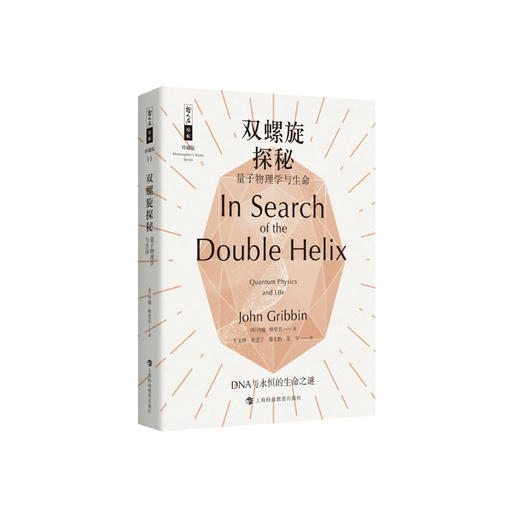 《双螺旋探秘：量子物理学与生命》（哲人石丛书：珍藏版） 商品图0