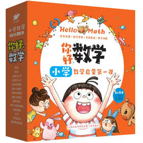 【6-12岁】《你好，数学，小学数学启蒙第一课 》（全14册）【99元3套】