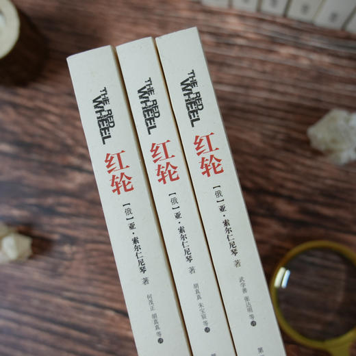 索尔仁尼琴《红轮》（全3卷·16册） 商品图3