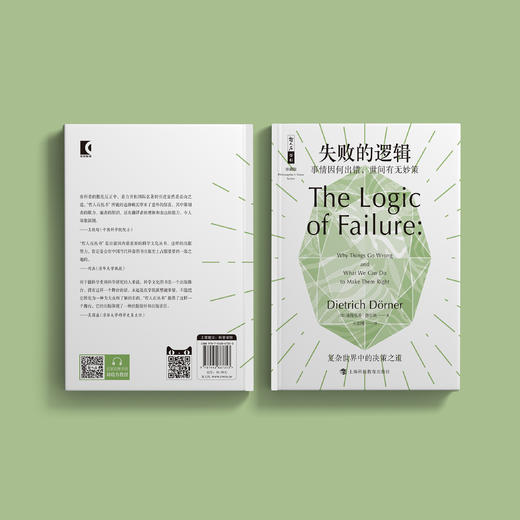 《失败的逻辑：事情因何出错，世间有无妙策》（哲人石丛书：珍藏版） 商品图6
