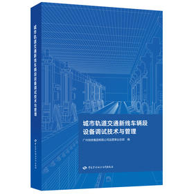 城市轨道交通新线车辆段设备调试技术与管理