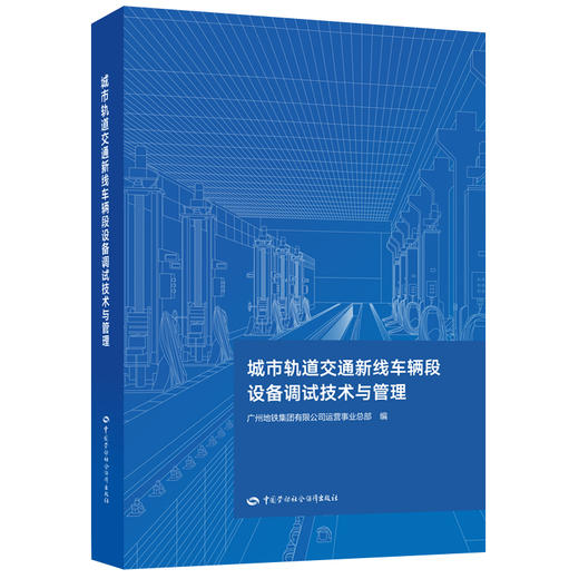 城市轨道交通新线车辆段设备调试技术与管理 商品图0