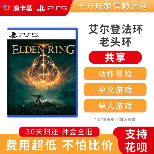 【共享】PS5 艾尔登法环 共享游戏光盘（PS4机器不能使用） 商品图0