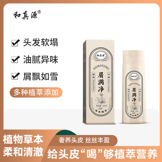 英贝健和真源屑满净祛屑洗发乳150ml*瓶 商品图0