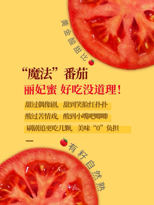 丽妃蜜水果番茄
果肉酸甜爽口，一望口舌生津
多汁爆浆，好吃到令人着迷！
一口一个，酸甜爽口，有籽自然熟、不催熟催大，不使用任何激素，您可以放心食用！2斤/盒 商品图3