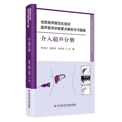 住院医师规范化培训超声医学诊断要点解析与习题集 介入超声分册 附视频 陈宝定 吴新财 赵双双科学技术文献出版社9787523511442 商品图1