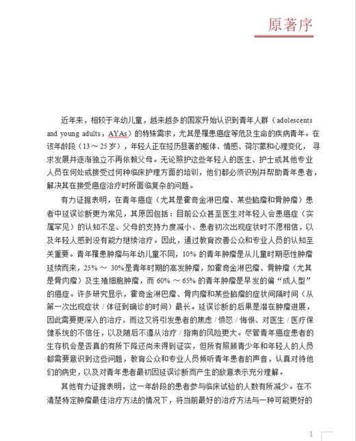 青年癌症患者的护理实用方法 青年癌症人群心理支持与社会护理 癌症患者过渡期护理实践学 科学技术文献出版社9787523511534  商品图2