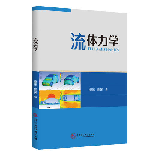 流体力学(肖国权、侯普秀) 商品图0