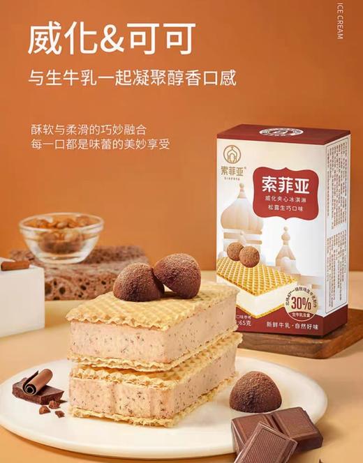 索菲亚威化夹心冰淇淋松露生巧口味65g 商品图0