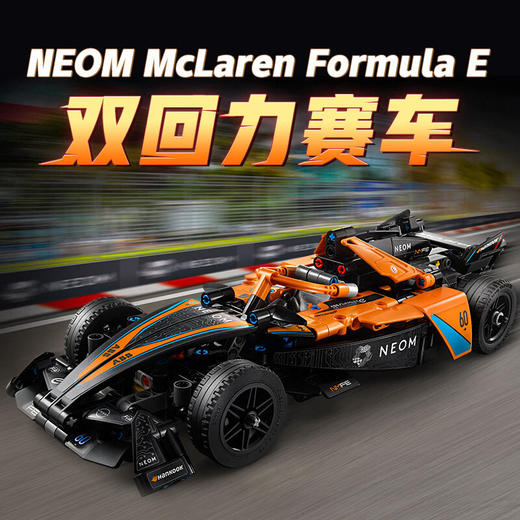 乐高积木L42169乐高机械组系列NEOM McLaren Formula E 赛车 商品图1