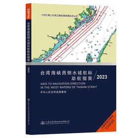 台湾海峡西侧水域航标助航指南（2023）