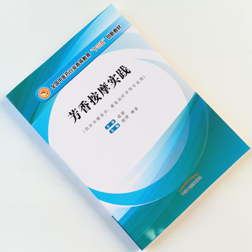 全国中医药行业高等教育“十三五”创新教材——芳香按摩实践【陆萍、姚雷】 商品图1
