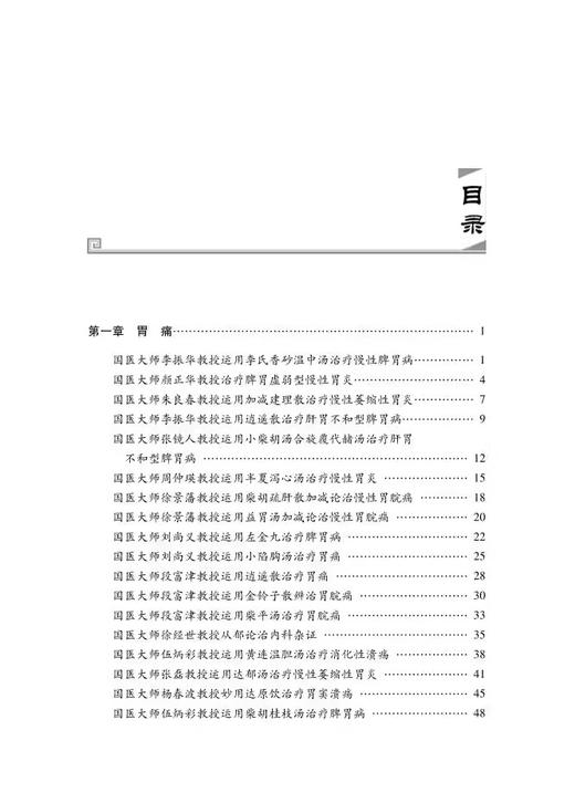 名中医脾胃病经方薪传临证绝技 运用苓桂术甘汤治疗胃痛 运用乌梅丸治疗胆囊切除术后腹泻 科学技术文献出版社9787518993871  商品图2