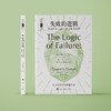 《失败的逻辑：事情因何出错，世间有无妙策》（哲人石丛书：珍藏版） 商品缩略图1
