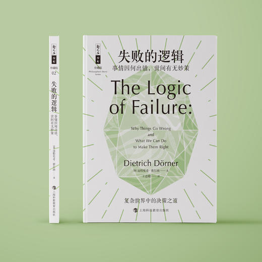 《失败的逻辑：事情因何出错，世间有无妙策》（哲人石丛书：珍藏版） 商品图1