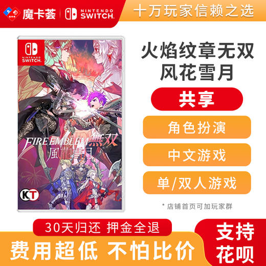 【共享】NS 火焰纹章无双风花雪月-- Switch游戏卡 商品图0