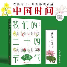 我们的二十四节气 高长青 二十四节气这样读 24节气书籍中国经济出版社