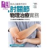 【中商原版】肘关节物理治疗实务 改善棒球肘等运动伤害的理学疗法 港台原版 坂田淳 枫叶社文化  商品缩略图1