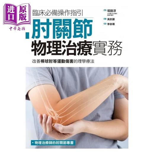 【中商原版】肘关节物理治疗实务 改善棒球肘等运动伤害的理学疗法 港台原版 坂田淳 枫叶社文化  商品图1