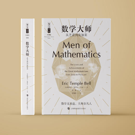 《数学大师：从芝诺到庞加莱》（哲人石丛书：珍藏版） 商品图1