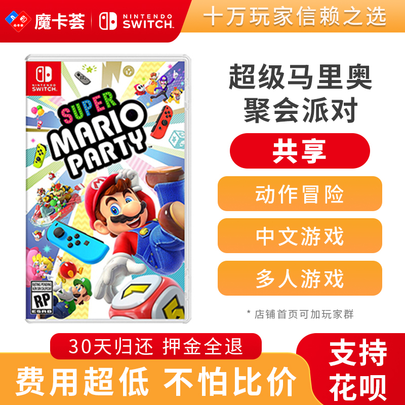 【共享】马里奥聚会派对- Switch1代游戏卡【1-3-10】