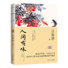 人间有味--裸脊锁线  汪曾祺品生活百味，忆清欢人生。汪曾祺家人授权！收录初中生阅读指导篇目。彩插珍藏版！收录汪曾祺温暖人心的忆旧小品文37篇。(汪曾祺 著  凤凰含章出品) 商品缩略图1