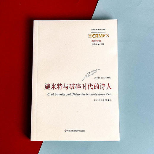 施米特与破碎时代的诗人 经典与解释 西方传统 施米特集 刘小枫 诗歌评论 商品图1