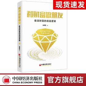 【官方旗舰店】 和财富做朋友：看清财富的底层逻辑 佘荣荣  创富书籍图书 中国经济出版社