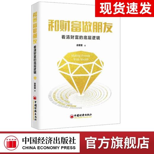 【官方旗舰店】 和财富做朋友：看清财富的底层逻辑 佘荣荣  创富书籍图书 中国经济出版社 商品图0