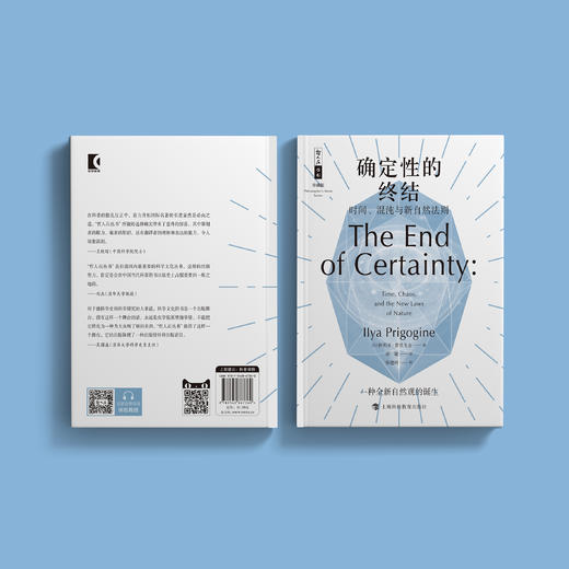 《确定性的终结：时间、混沌与新自然法则》（哲人石丛书：珍藏版） 商品图5
