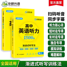 华研外语 2026高中英语听力高二 强化专项训练 八年级高中英语听力 进阶音频核心词汇单词短语句型练习教辅教材资料书籍听力音频