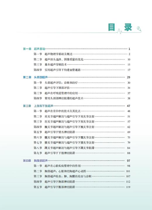 超声基本原理 执业医师循证指南 超声在各专业领域的诊断和治疗中实际应用 呼吸道管理 心血管疾病 科学技术文献出版9787523511336 商品图3