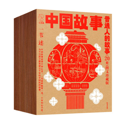 中国故事·图文珍藏版系列·1-5套100册全辑  桥梁书 商品图7