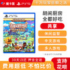 【共享】PS5 胡闹厨房全都好吃 分手全都好吃 共享游戏光盘（PS4机器不能使用） 商品缩略图0