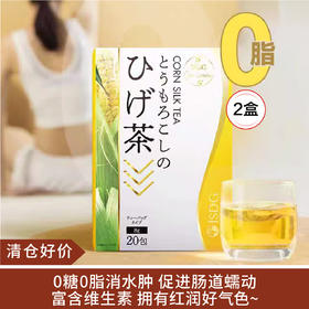 【清仓好价】ISDG玉米须茶20包/盒*2盒（效期至24.6）