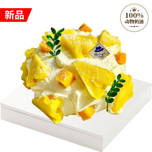 糕小生『金钻凤梨鲜奶蛋糕』回归啦，春天里的清甜C位，2:8酸甜比，给你初恋的味道~ 商品图0