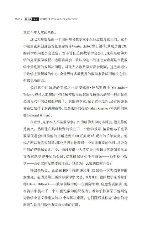 《千年难题：七个悬赏1000000美元的数学问题》（哲人石丛书：珍藏版） 商品图4