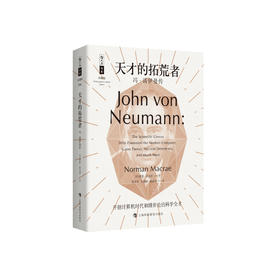 《天才的拓荒者：冯·诺伊曼传》（哲人石丛书：珍藏版）