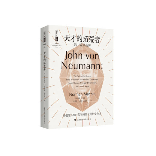 《天才的拓荒者：冯·诺伊曼传》（哲人石丛书：珍藏版） 商品图0