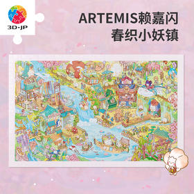 1000片 平面塑料拼图 H3606 ARTEMIS赖嘉闪-春织小妖镇
