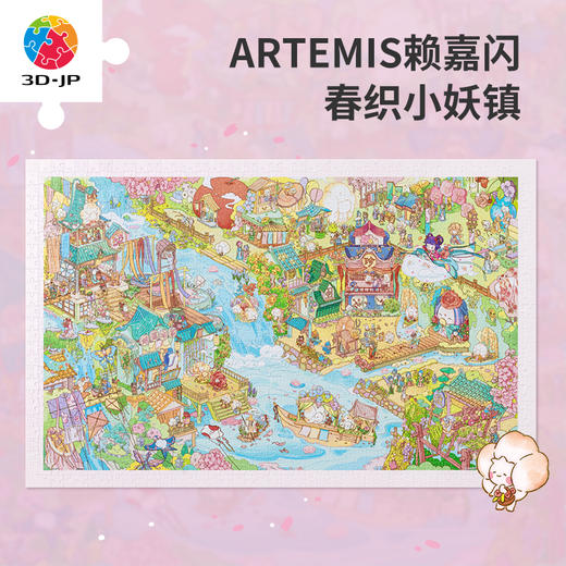 1000片 平面塑料拼图 H3606 ARTEMIS赖嘉闪-春织小妖镇 商品图0
