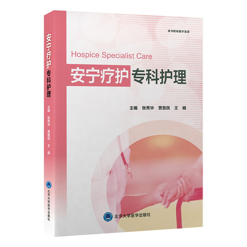 安宁疗护专科护理    张秀华 贾慧民 王 娟 主编   北医社