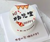 狮子家-祝福语蛋糕 生日蛋糕 纪念日蛋糕 聚会 仪式感必备 健康甜品 商品缩略图0