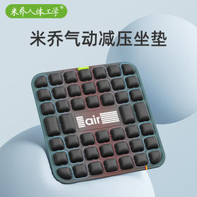 双面空气坐垫【 谷歌、保时捷、北京三甲医院 合作品牌 】米乔减压坐垫 反重力气囊减压 悬浮坐感 hz