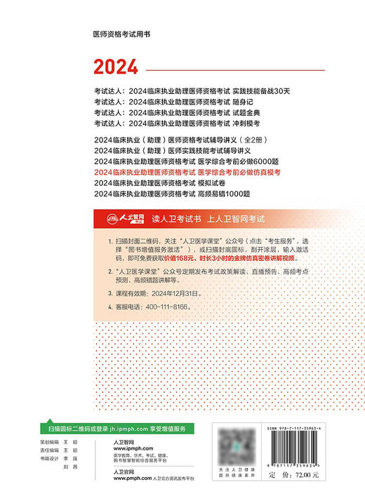 2024临床执业助理医师资格考试医学综合考前必做仿真模考 2024年3月考试书 商品图2