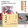 人间有味--裸脊锁线  汪曾祺品生活百味，忆清欢人生。汪曾祺家人授权！收录初中生阅读指导篇目。彩插珍藏版！收录汪曾祺温暖人心的忆旧小品文37篇。(汪曾祺 著  凤凰含章出品) 商品缩略图0