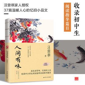 人间有味--裸脊锁线  汪曾祺品生活百味，忆清欢人生。汪曾祺家人授权！收录初中生阅读指导篇目。彩插珍藏版！收录汪曾祺温暖人心的忆旧小品文37篇。(汪曾祺 著  凤凰含章出品)