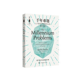 《千年难题：七个悬赏1000000美元的数学问题》（哲人石丛书：珍藏版）